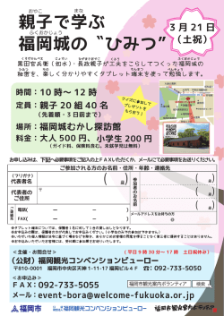 親子で学ぶ 福岡城の〝ひみつ&rdquo; - 公益財団法人 福岡観光コンベンション