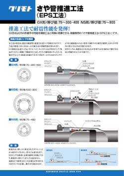 GX形・NS形用さや管推進工法