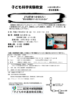 子ども科学実験教室2015年3月参加者募集ちらし（PDF形式