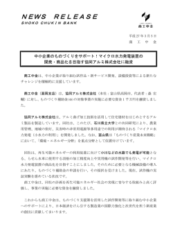 マイクロ水力発電装置の開発・商品化を目指す協同アルミ