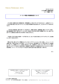 メーカー希望小売価格改定について