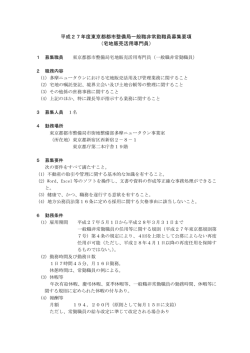 平成27年度東京都都市整備局一般職非常勤職員募集要項 （宅地販売