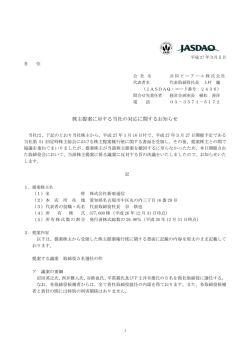 株主提案 案に対する 当社の対応 応に関する お知らせ