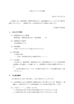 入札についての公募
