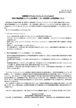 投資信託「メディカル・サイエンス・ファンド」および 「欧州