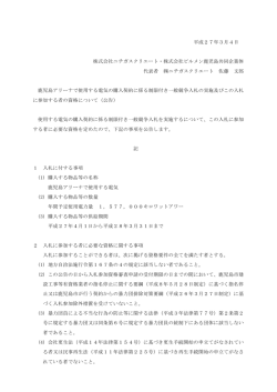 公告文 - 株式会社ビルメン鹿児島