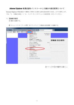 Internet Explorer 9 を使用する場合の設定変更のページ
