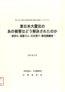 東日本大震災の あの被害はどう解決されたのか