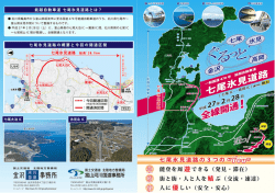 七尾氷見道路全線開通