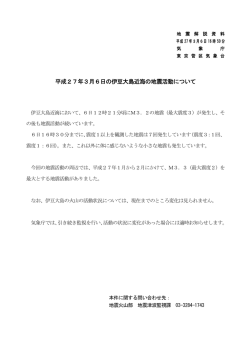 平成27年3月6日の伊豆大島近海の地震活動について