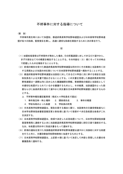 不祥事件に対する指導について