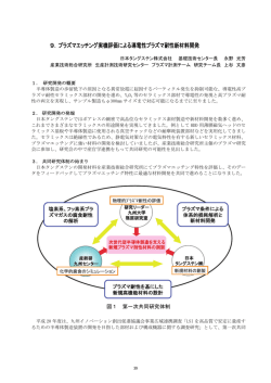9．プラズマエッチング実機評価による導電性プラズマ耐性新材料開発