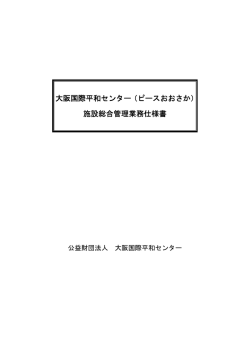 共通仕様書 - ピースおおさか大阪国際平和センター