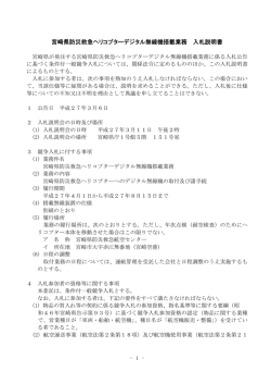 宮崎県防災救急ヘリコプターデジタル無線機搭載業務 入札説明書