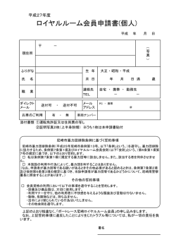 ロイヤルルーム会員申請書(個人)