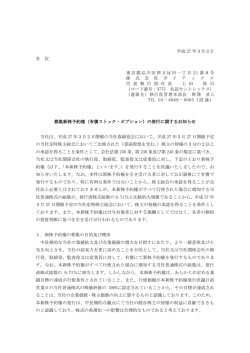 募集新株予約権（有償ストック・オプション）