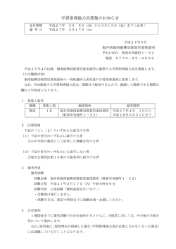 学習指導協力員募集（PDF形式 131キロバイト）