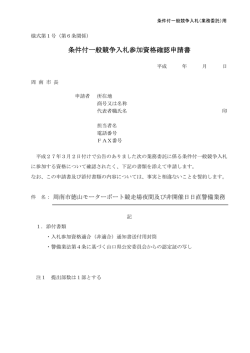 条件付一般競争入札参加資格確認申請書