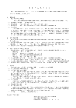 東京工業高等専門学校等警備業務及び東京工業高等専門学校学生寮日