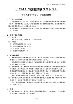 技能試験プロトコル（PDF） - JEMIC 日本電気計器検定所