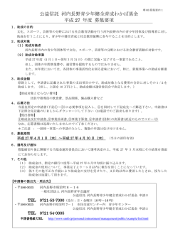 公益信託 河内長野青少年健全育成わかば基金 平成 27 年度 募集要項