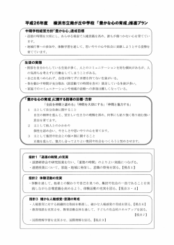 平成26年度豊かな心の育成推進プラン [96KB pdfファイル]