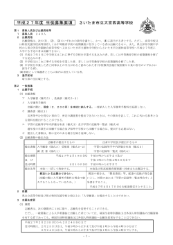 平成27年度 生徒募集要項 さいたま市立大宮西高等学校