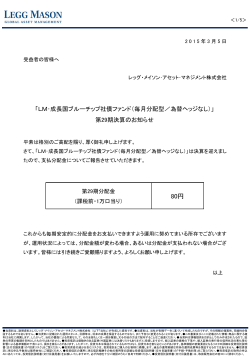 「LM・成長国ブルーチップ社債ファンド（毎月分配型／為替ヘッジなし