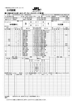 公式記録 - 日本フットボールリーグ