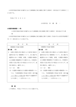 小田原市地区計画の区域内における建築物に係る制限に関する条例の