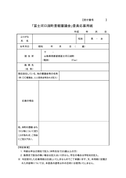 「富士河口湖町景観審議会」委員応募用紙