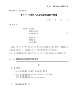 条件付一般競争入札参加資格確認申請書 競艇場施設設備