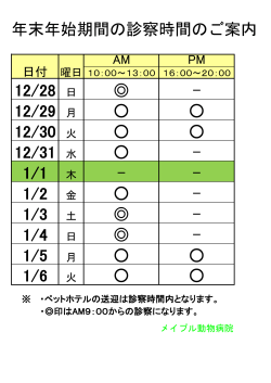12/28 日 - 12/29 月 12/30 火 12/31 水 - 1/1 木 - - 1