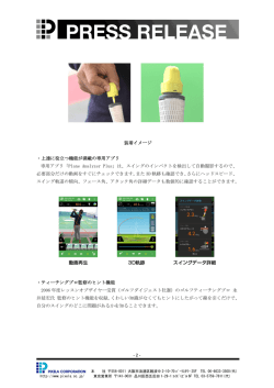 装着イメージなどリリース詳細