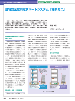 建物安全度判定サポートシステム「揺れモニ」