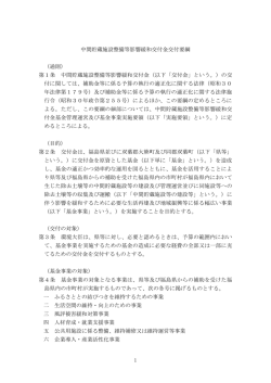 1 中間貯蔵施設整備等影響緩和交付金交付要綱