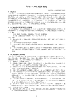 学校いじめ防止基本方針