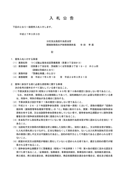 一般競争入札公告（つくば廃止宿舎巡回警備業務（吾妻3