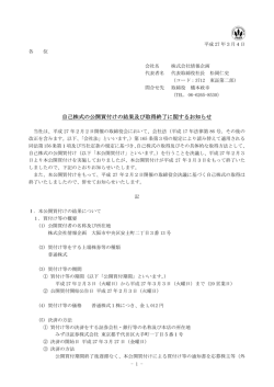 自己株式の公開買付けの結果及び取得終了に関するお知らせ