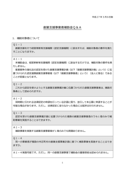 創業支援事業者補助金Q&A（PDFファイル）
