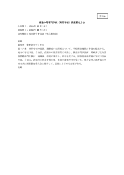 普通中等専門学校（専門学校）設置暫定方法