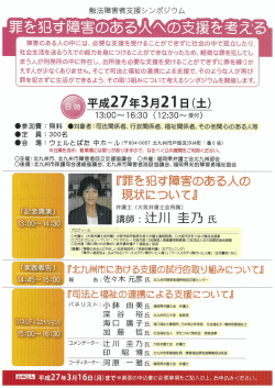 触法障害者支援シンポジウムチラシ - 公益社団法人 福岡県社会福祉士会