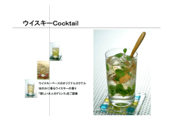 ウイスキーCocktail