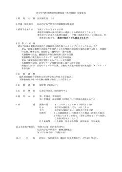 医学研究科附属動物実験施設（契約職員）