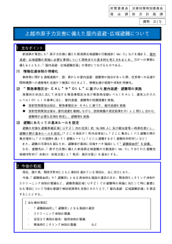 上越市原子力災害に備えた屋内退避・広域避難について（概要） [PDF