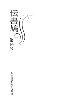 伝書鳩14号 - 井上靖記念文化財団