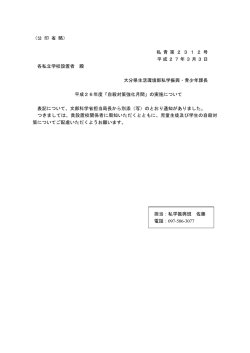 （公 印 省 略） 私 青 第 2 3 1 2 号 平成27年3月3日 各私立