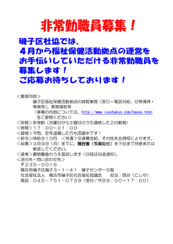 業務内容＞ 磯子区福祉保健活動拠点の貸館業務（窓口・電話対応、日常