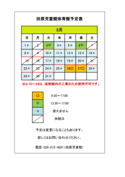 田原児童館体育館予定表 3月