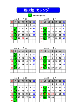 龍Q館 カレンダー